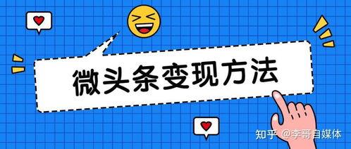 微头条收益下调,影响与应对策略解析”