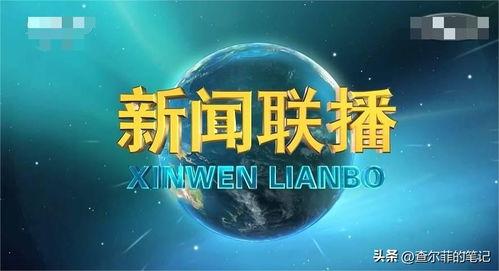 今天新闻联播头条,聚焦重大政策发布，引领发展新篇章